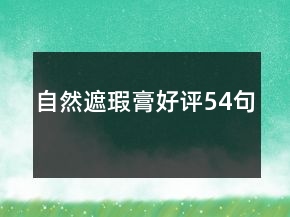 自然遮瑕膏好評(píng)54句