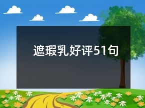 遮瑕乳好評(píng)51句
