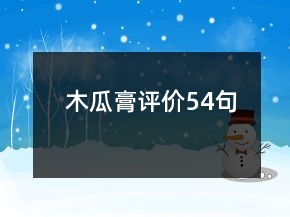 木瓜膏評(píng)價(jià)54句