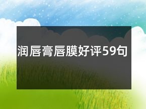 潤唇膏唇膜好評59句