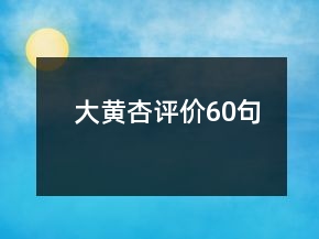大黃杏評價(jià)60句