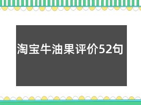 淘寶牛油果評(píng)價(jià)52句