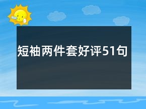 短袖兩件套好評(píng)51句