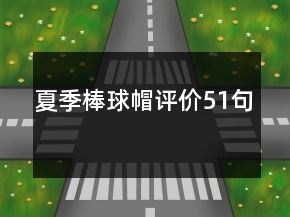 夏季棒球帽評價51句