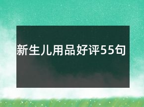 新生兒用品好評(píng)55句