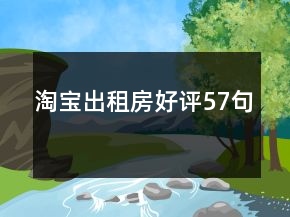 淘寶出租房好評(píng)57句