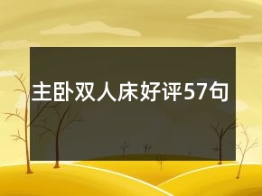 主臥雙人床好評57句