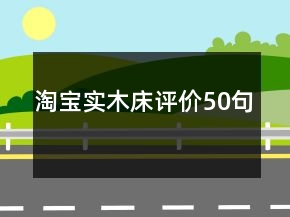 淘寶實木床評價50句