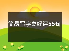 簡易寫字桌好評55句
