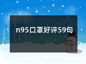 n95口罩好評59句
