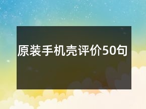 原裝手機(jī)殼評(píng)價(jià)50句