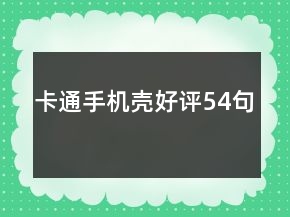 卡通手機殼好評54句