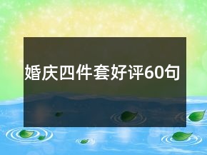 婚慶四件套好評60句