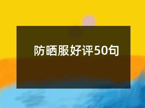 防曬服好評50句