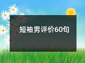 短袖男評(píng)價(jià)60句