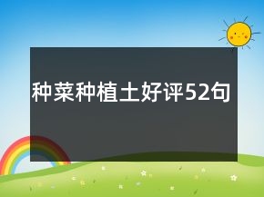 種菜種植土好評52句
