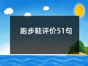 跑步鞋評(píng)價(jià)51句