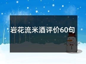 巖花流米酒評價(jià)60句