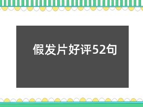 假發(fā)片好評52句