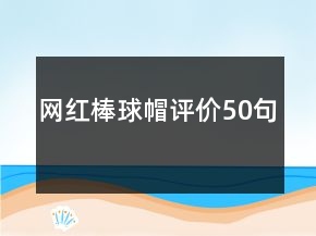 網(wǎng)紅棒球帽評(píng)價(jià)50句