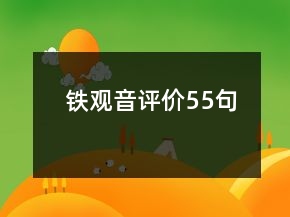 鐵觀音評價55句