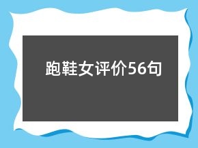 跑鞋女評價56句