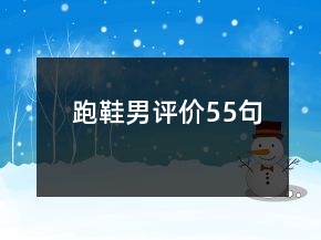 跑鞋男評價55句