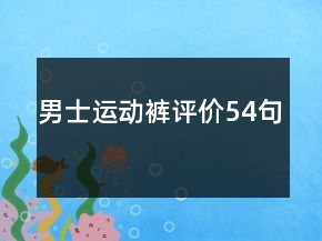 男士運動褲評價54句