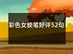 彩色女膠筆好評(píng)52句