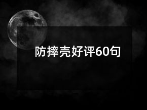 防摔殼好評60句