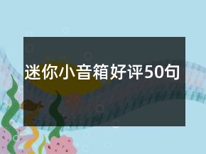 迷你小音箱好評(píng)50句