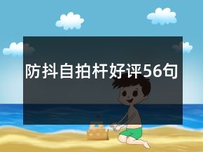 防抖自拍桿好評(píng)56句