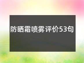 防曬霜噴霧評價53句