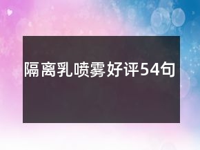 隔離乳噴霧好評(píng)54句