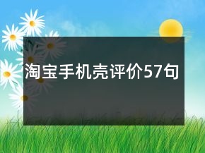 淘寶手機(jī)殼評(píng)價(jià)57句