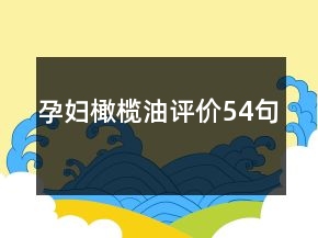 孕婦橄欖油評價54句