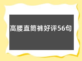 高腰直筒褲好評56句