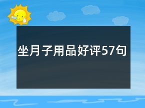 坐月子用品好評(píng)57句