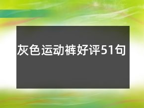 灰色運動褲好評51句