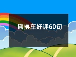 搖擺車好評60句