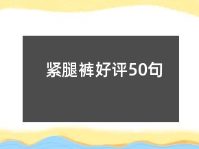 緊腿褲好評50句