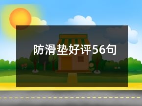 防滑墊好評(píng)56句