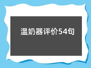 溫奶器評(píng)價(jià)54句