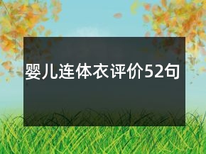嬰兒連體衣評價52句