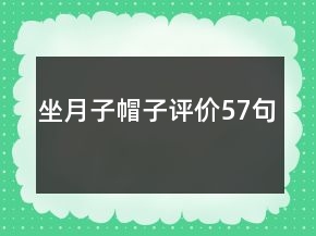 坐月子帽子評(píng)價(jià)57句