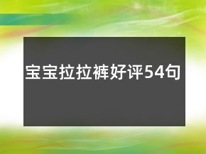 寶寶拉拉褲好評(píng)54句