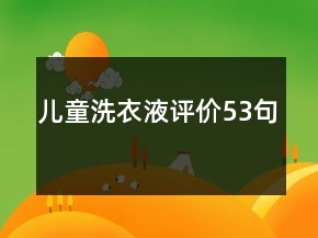 兒童洗衣液評價53句