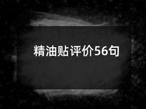 精油貼評(píng)價(jià)56句