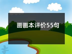 畫畫本評(píng)價(jià)55句