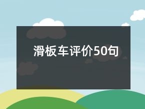 滑板車評(píng)價(jià)50句